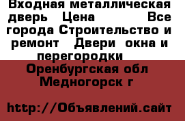 Входная металлическая дверь › Цена ­ 3 500 - Все города Строительство и ремонт » Двери, окна и перегородки   . Оренбургская обл.,Медногорск г.